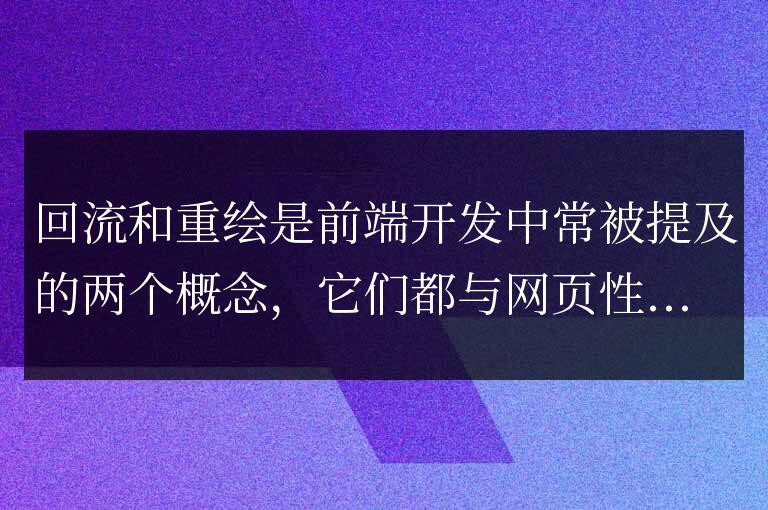 回流與重繪在實現(xiàn)上的差異與相互關(guān)系