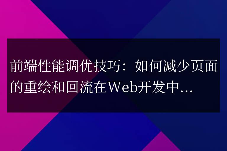 優(yōu)化前端性能:降低頁面重繪和回流的方法