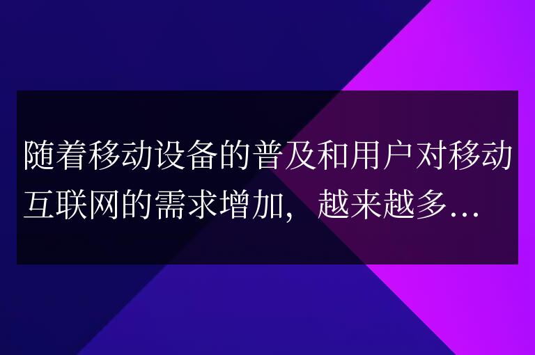 分析響應(yīng)式布局對(duì)移動(dòng)設(shè)備適應(yīng)性能的影響