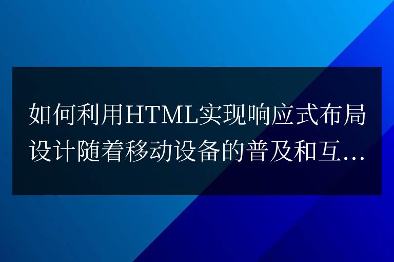 HTML的響應式布局設計指南之實現方法