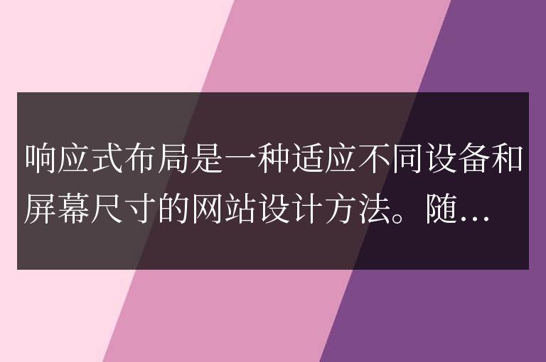 網站SEO如何受到響應式布局的影響