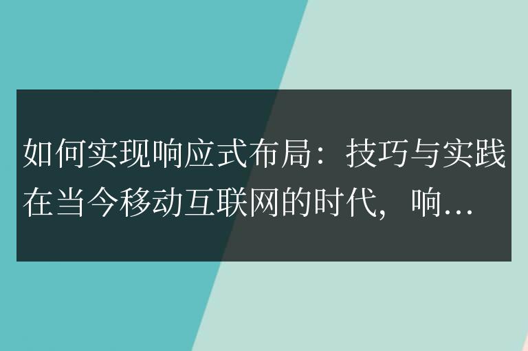 實現響應式布局的指導與實踐