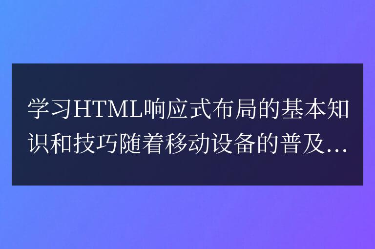 學習HTML響應式布局的基礎知識和技巧,從零開始