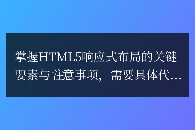 HTML5響應式布局的重要要素與注意事項