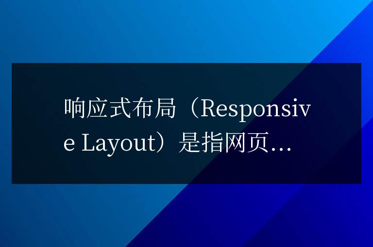 在響應式布局中，應該使用怎樣的單位進行設計？