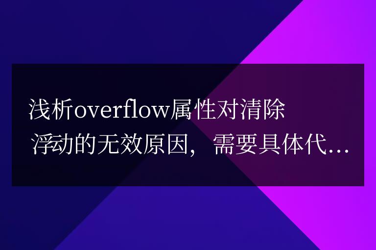 分析overflow屬性無法清除浮動的原因