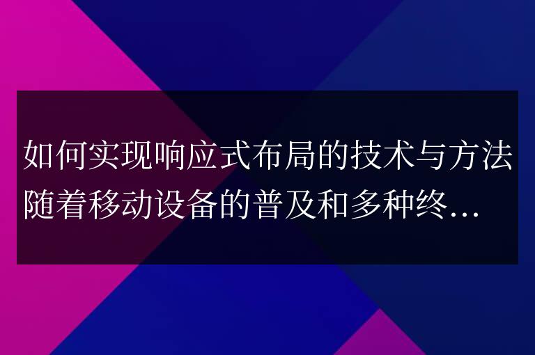 實現響應式布局的技術和策略
