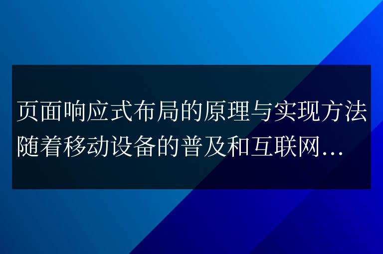 實現一個響應式布局的原理與方法