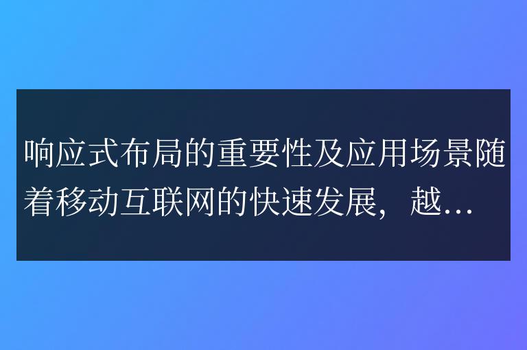 為什么響應式布局在不同場景中如此重要
