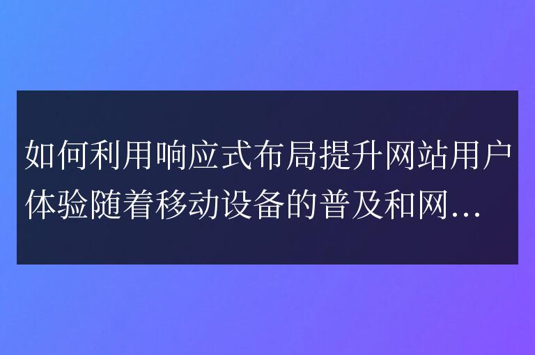 通過響應式布局提升網站用戶體驗的方法