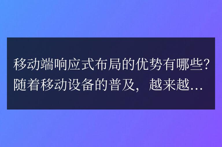 移動設備中響應式布局的好處有哪些？