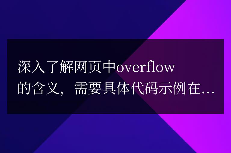 深入了解網(wǎng)頁中overflow屬性的意義