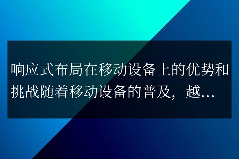 移動設備上的響應式布局的優勢和挑戰
