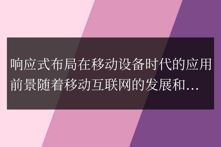 移動設備時代的響應式布局的應用前景