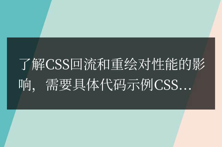 分析CSS回流和重繪對(duì)性能的影響