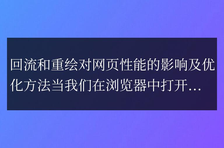 優(yōu)化網(wǎng)頁性能:回流和重繪的影響與應(yīng)對方法