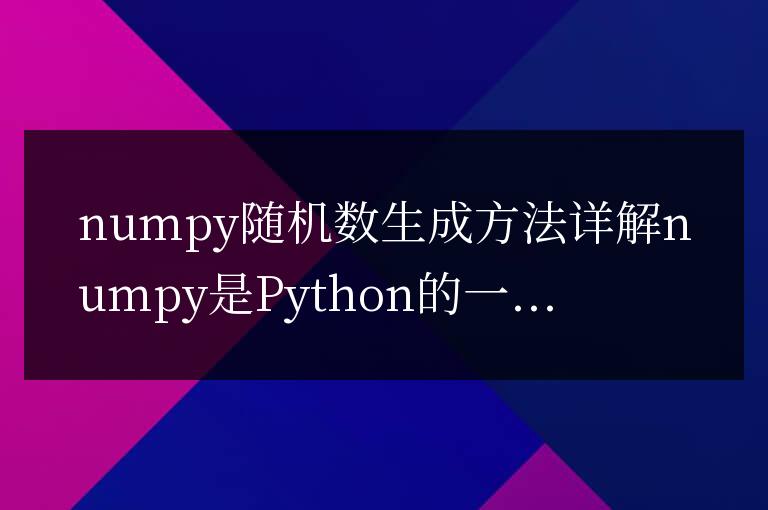 深入解析numpy隨機(jī)數(shù)生成的方法