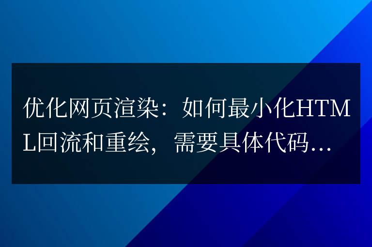 提高網(wǎng)頁渲染:減少HTML回流和重繪的方法