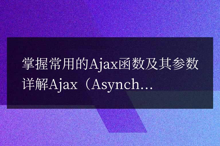 深入理解Ajax函數及其參數用法