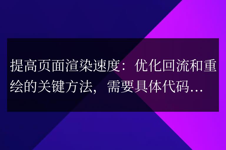 提高頁面渲染速度：優化回流和重繪的關鍵方法