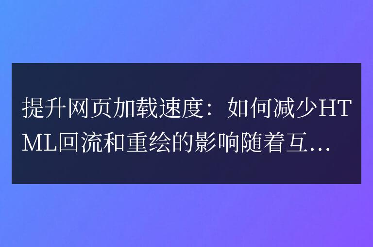優化網頁性能:降低HTML回流和重繪的影響