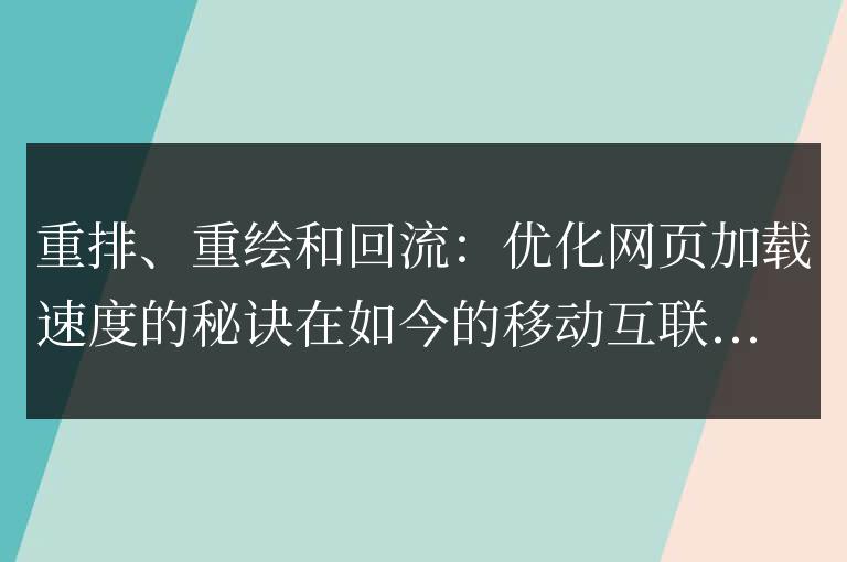 加速網頁加載速度的技巧:重新排布、重繪和回流