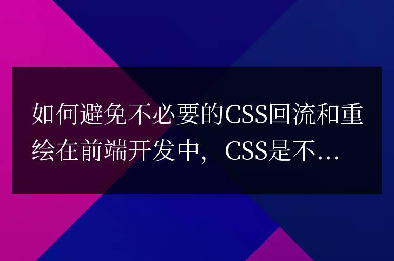 優化CSS以減少頁面回流和重繪的技巧