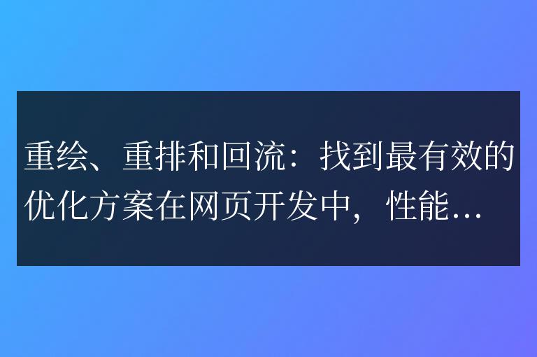 優化網頁繪制、布局和渲染：尋找最佳方案
