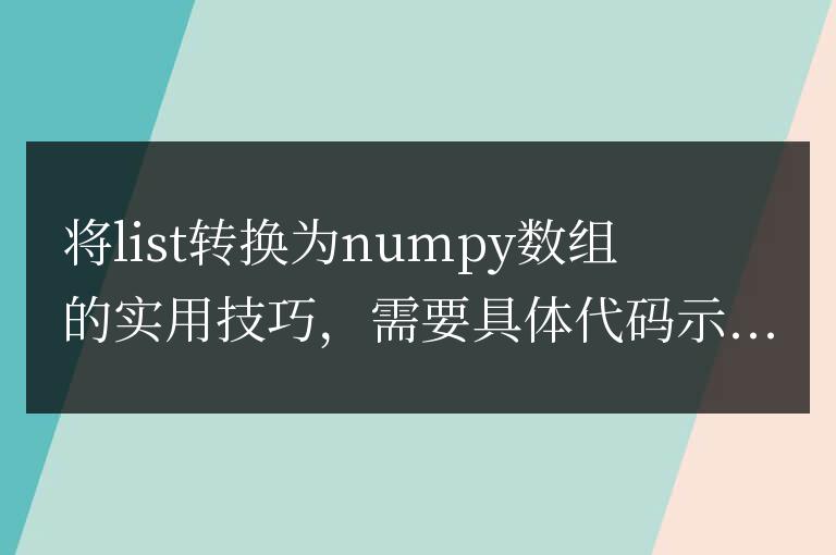 numpy數(shù)組的實(shí)用技巧：從list轉(zhuǎn)換