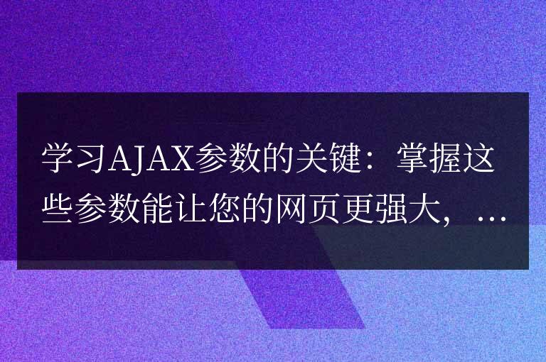 提升網頁功能的關鍵:精通AJAX參數的運用