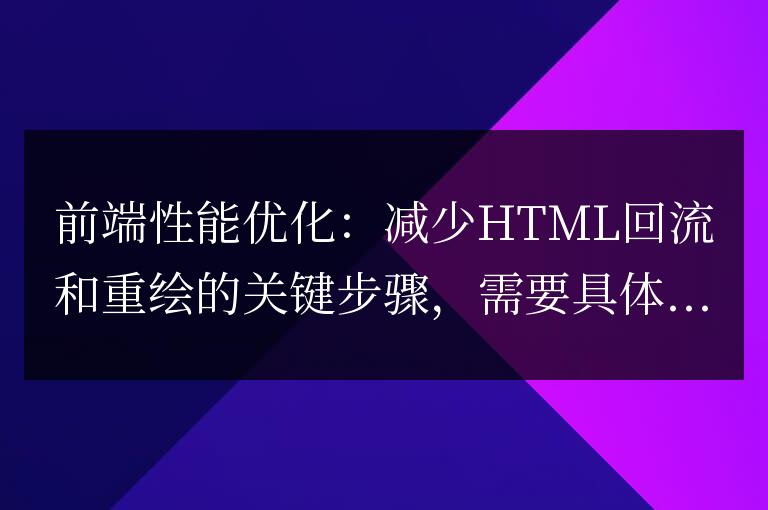 降低HTML回流和重繪的關鍵策略：前端性能優化