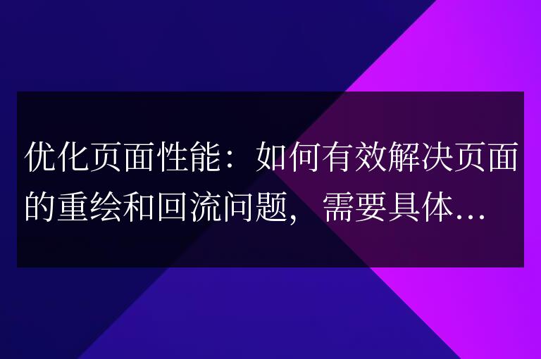 如何解決頁面重繪和回流問題,提高頁面性能