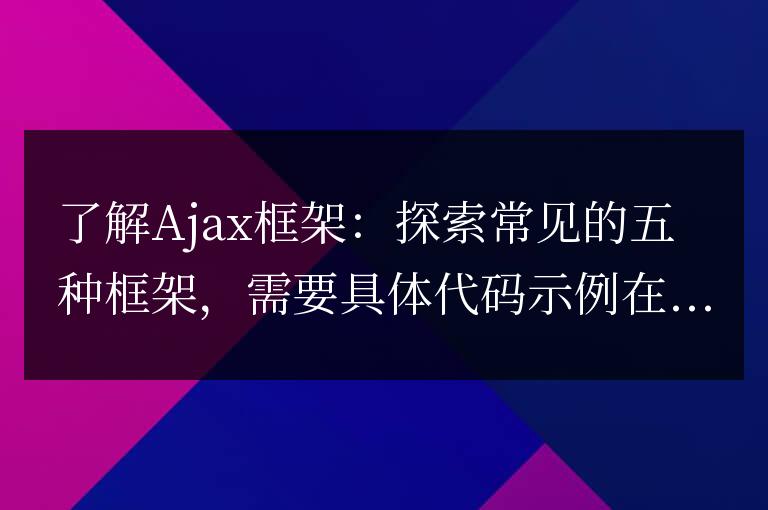 了解Ajax框架：探索常見的五種框架