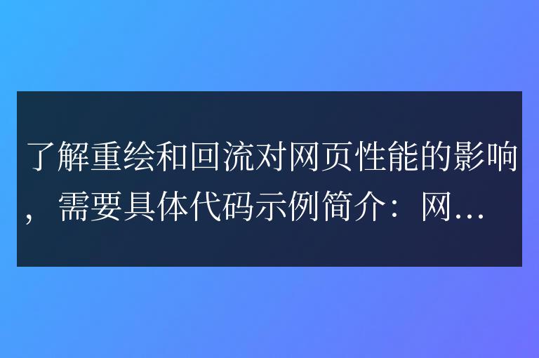 掌握網頁性能受繪制和布局的影響