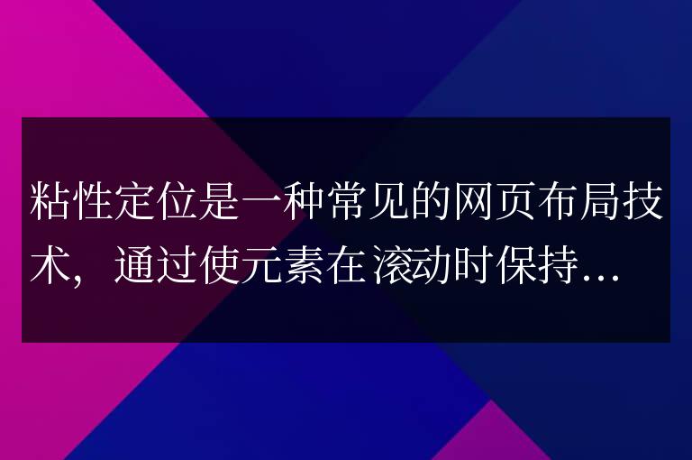 粘性定位的標準及粘性定位的要素和要求分析