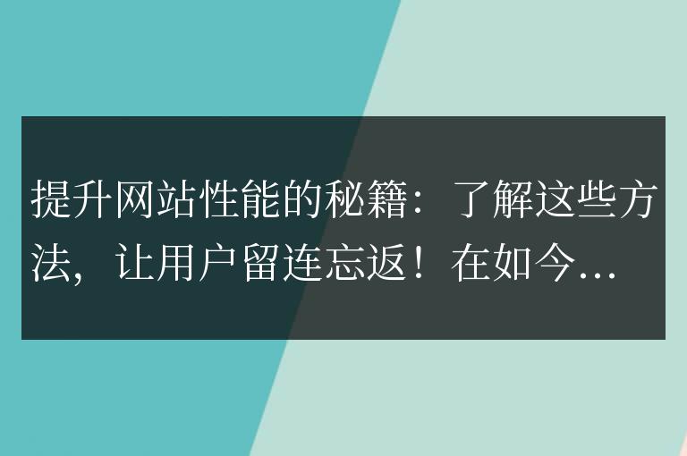 網站性能的關鍵策略: 掌握這些方法,讓用戶愿意久久停留!