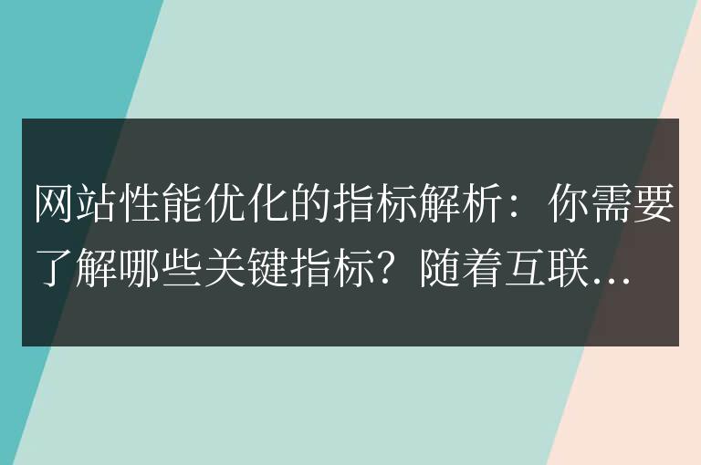了解網站性能優化的關鍵指標:你需要哪些指標的解析?