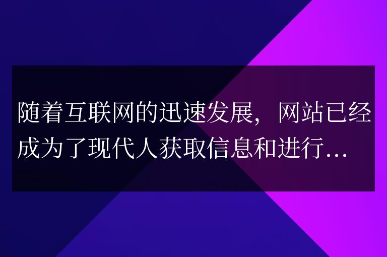 優(yōu)化網(wǎng)站性能的重要步驟和技巧