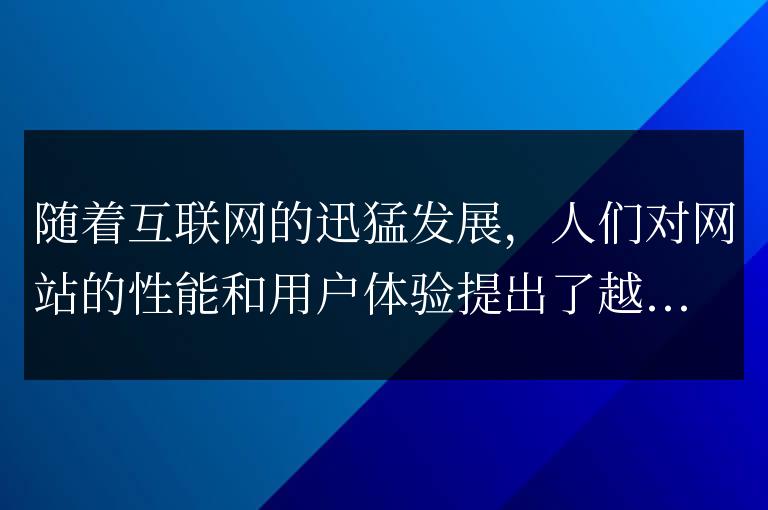 提升網站性能的攻略指南:前端開發者必備技能