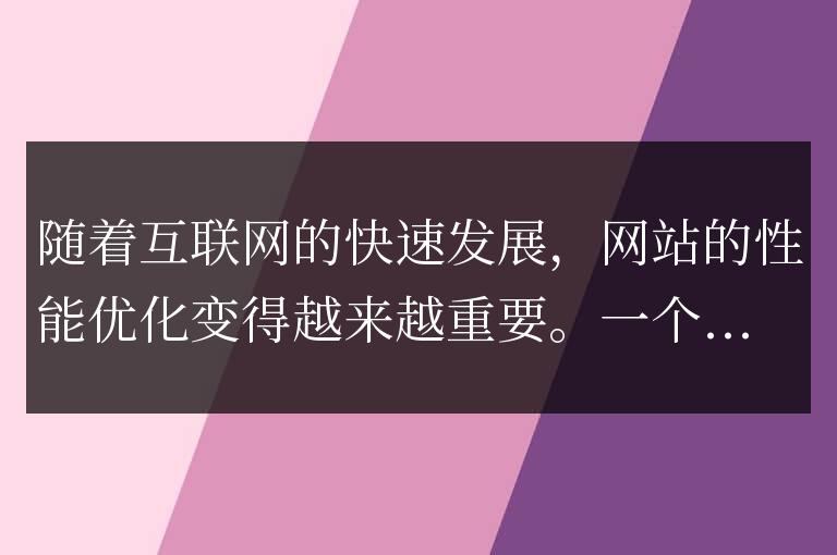 網站性能優化的關鍵技巧