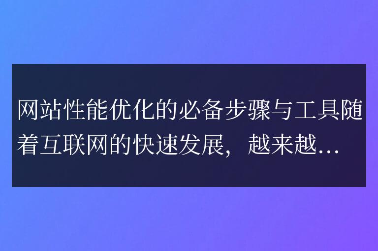 提高網(wǎng)站性能的關(guān)鍵步驟和工具