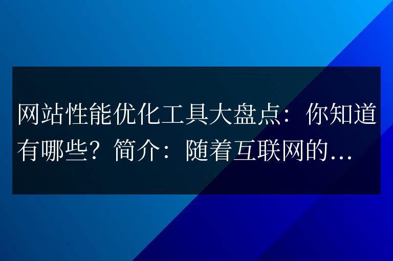 綜合了解網(wǎng)站性能優(yōu)化工具,你掌握了哪些?