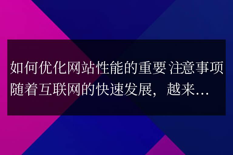 網站性能優化的關鍵要點