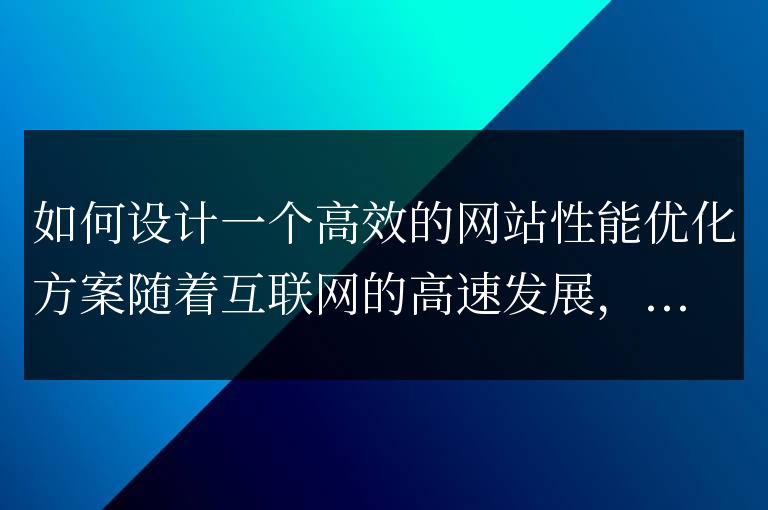 構建一個出色的網站性能優化策略的方法解析