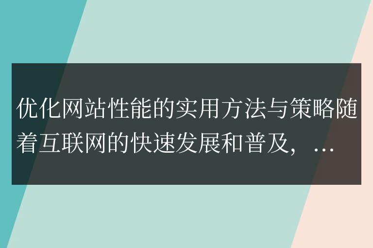 提升網(wǎng)站性能的有效方法與策略