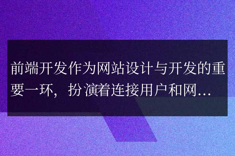 優(yōu)化網(wǎng)站性能的前端開發(fā)必備技巧