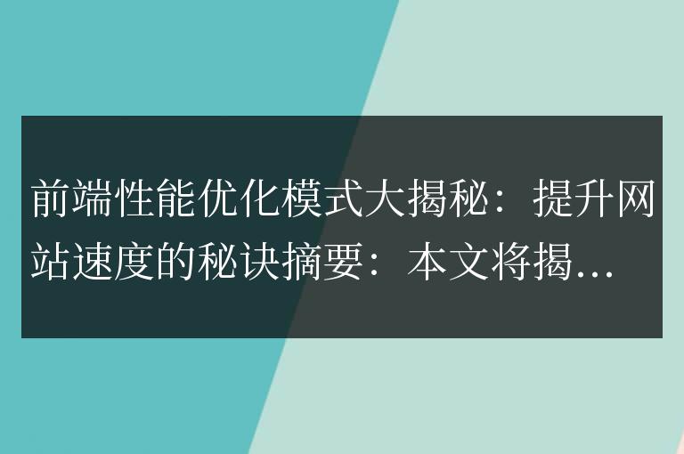 揭秘前端性能優(yōu)化模式：提高網(wǎng)站速度的關(guān)鍵