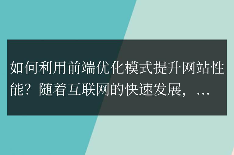 提高網站性能的前端優(yōu)化模式使用指南