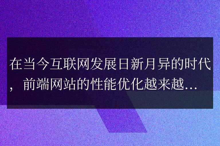 深入解析前端網站性能優化模式:提升用戶體驗流暢度