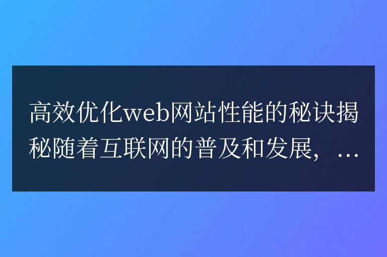 揭示提升Web網站性能的有效優化技巧